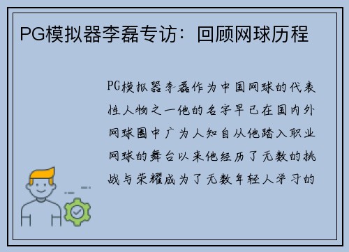 PG模拟器李磊专访：回顾网球历程