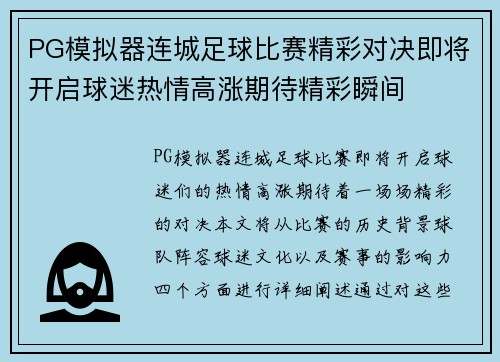 PG模拟器连城足球比赛精彩对决即将开启球迷热情高涨期待精彩瞬间