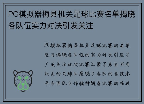 PG模拟器梅县机关足球比赛名单揭晓各队伍实力对决引发关注