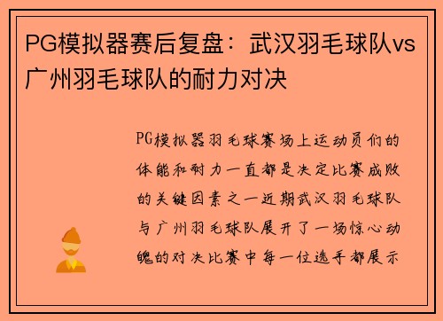 PG模拟器赛后复盘：武汉羽毛球队vs广州羽毛球队的耐力对决