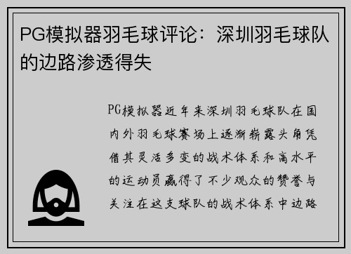 PG模拟器羽毛球评论：深圳羽毛球队的边路渗透得失
