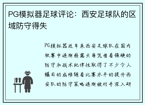 PG模拟器足球评论：西安足球队的区域防守得失
