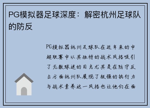 PG模拟器足球深度：解密杭州足球队的防反