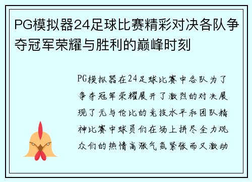PG模拟器24足球比赛精彩对决各队争夺冠军荣耀与胜利的巅峰时刻