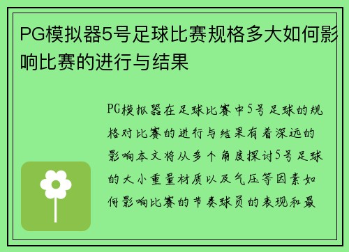 PG模拟器5号足球比赛规格多大如何影响比赛的进行与结果