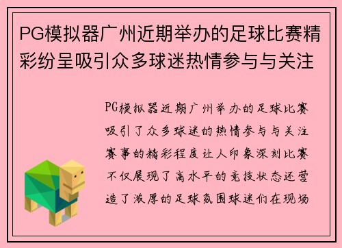 PG模拟器广州近期举办的足球比赛精彩纷呈吸引众多球迷热情参与与关注