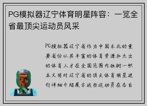 PG模拟器辽宁体育明星阵容：一览全省最顶尖运动员风采