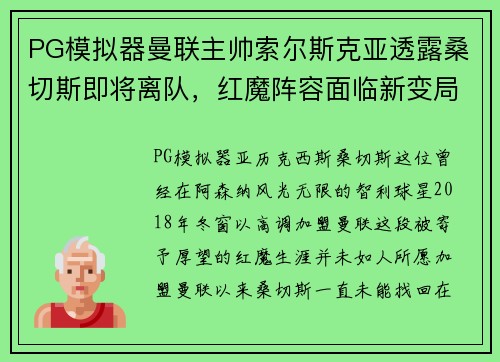 PG模拟器曼联主帅索尔斯克亚透露桑切斯即将离队，红魔阵容面临新变局