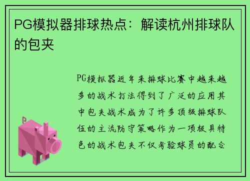 PG模拟器排球热点：解读杭州排球队的包夹