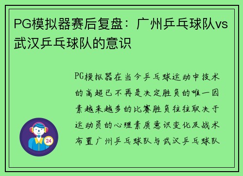 PG模拟器赛后复盘：广州乒乓球队vs武汉乒乓球队的意识