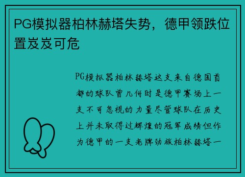 PG模拟器柏林赫塔失势，德甲领跌位置岌岌可危