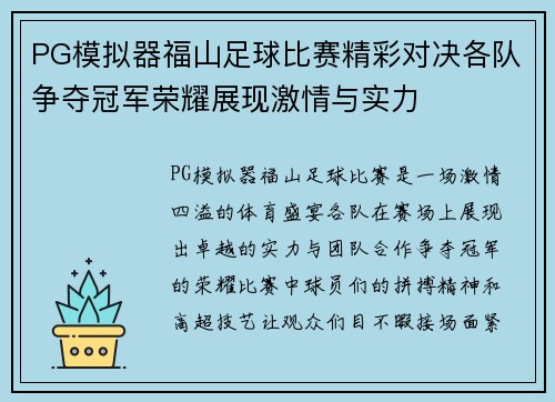 PG模拟器福山足球比赛精彩对决各队争夺冠军荣耀展现激情与实力