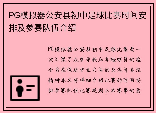 PG模拟器公安县初中足球比赛时间安排及参赛队伍介绍