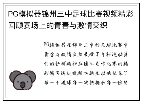 PG模拟器锦州三中足球比赛视频精彩回顾赛场上的青春与激情交织