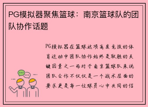 PG模拟器聚焦篮球：南京篮球队的团队协作话题