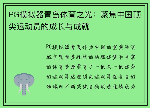 PG模拟器青岛体育之光：聚焦中国顶尖运动员的成长与成就