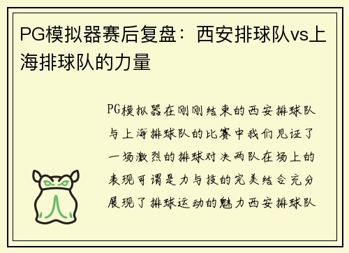 PG模拟器赛后复盘：西安排球队vs上海排球队的力量