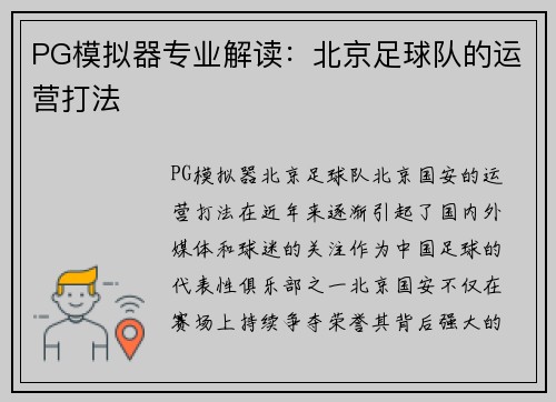 PG模拟器专业解读：北京足球队的运营打法