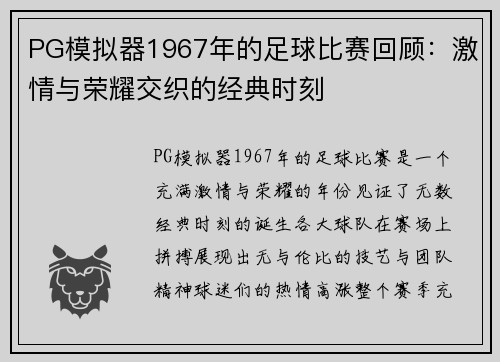 PG模拟器1967年的足球比赛回顾：激情与荣耀交织的经典时刻