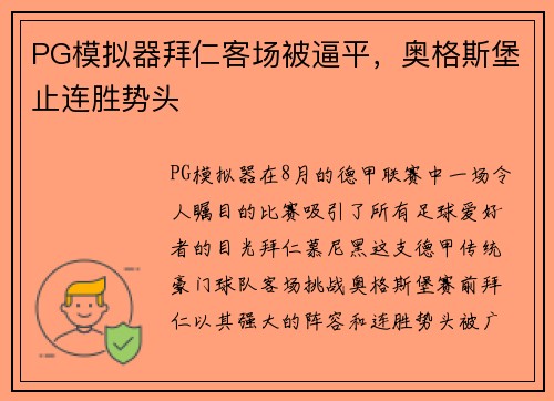 PG模拟器拜仁客场被逼平，奥格斯堡止连胜势头