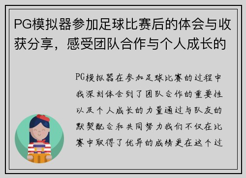 PG模拟器参加足球比赛后的体会与收获分享，感受团队合作与个人成长的力量