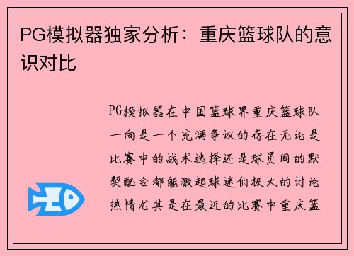PG模拟器独家分析：重庆篮球队的意识对比