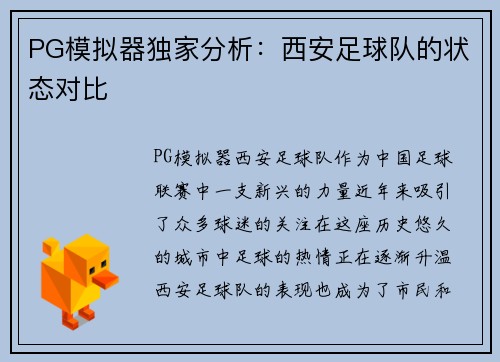 PG模拟器独家分析：西安足球队的状态对比