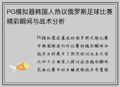 PG模拟器韩国人热议俄罗斯足球比赛精彩瞬间与战术分析