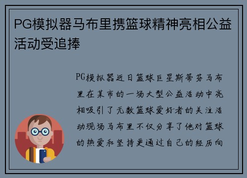 PG模拟器马布里携篮球精神亮相公益活动受追捧
