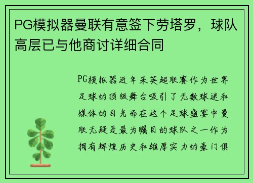 PG模拟器曼联有意签下劳塔罗，球队高层已与他商讨详细合同