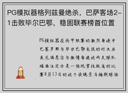 PG模拟器格列兹曼绝杀，巴萨客场2-1击败毕尔巴鄂，稳固联赛榜首位置