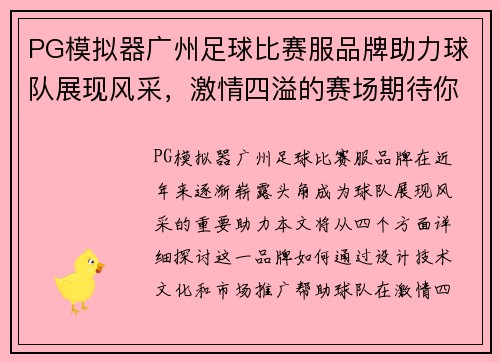 PG模拟器广州足球比赛服品牌助力球队展现风采，激情四溢的赛场期待你的到来