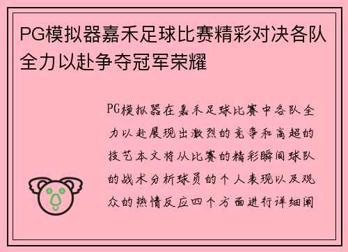 PG模拟器嘉禾足球比赛精彩对决各队全力以赴争夺冠军荣耀