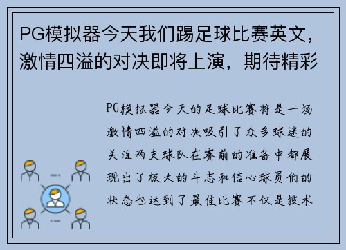 PG模拟器今天我们踢足球比赛英文，激情四溢的对决即将上演，期待精彩瞬间！