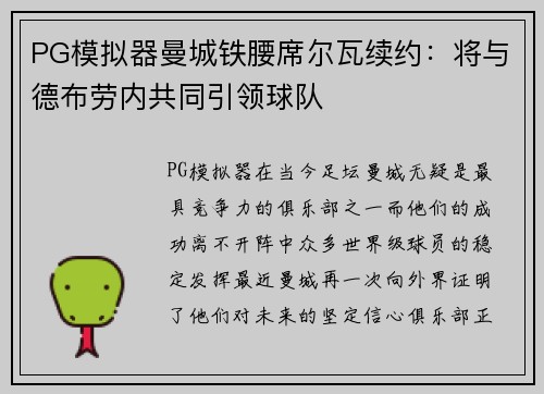 PG模拟器曼城铁腰席尔瓦续约：将与德布劳内共同引领球队