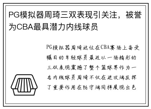 PG模拟器周琦三双表现引关注，被誉为CBA最具潜力内线球员