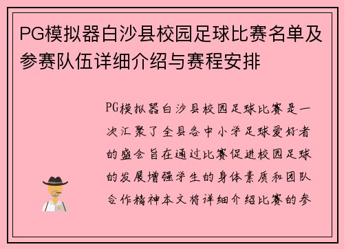PG模拟器白沙县校园足球比赛名单及参赛队伍详细介绍与赛程安排