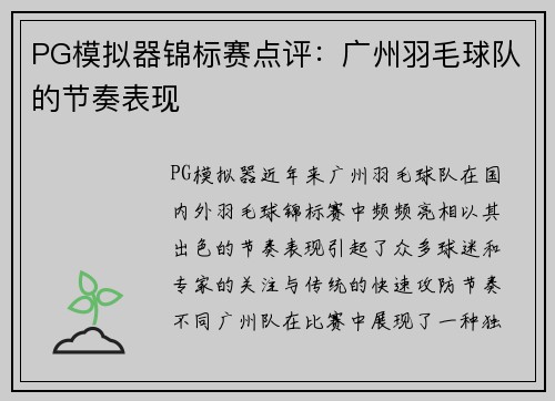 PG模拟器锦标赛点评：广州羽毛球队的节奏表现