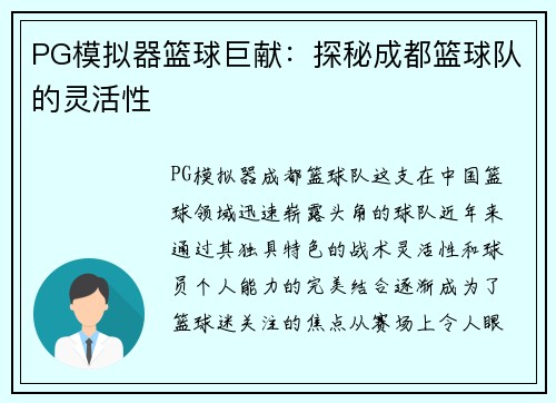 PG模拟器篮球巨献：探秘成都篮球队的灵活性