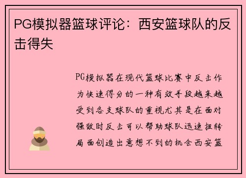 PG模拟器篮球评论：西安篮球队的反击得失