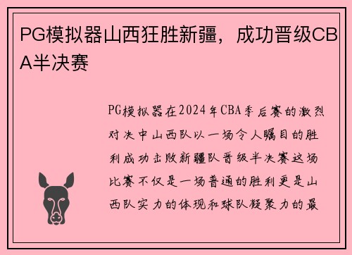 PG模拟器山西狂胜新疆，成功晋级CBA半决赛