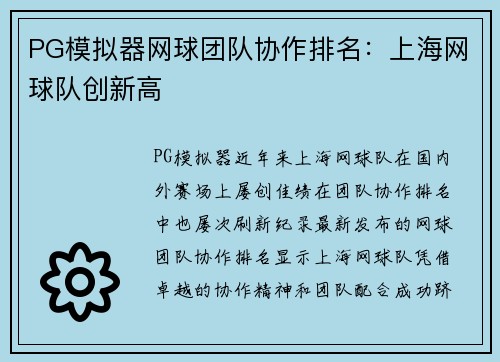 PG模拟器网球团队协作排名：上海网球队创新高