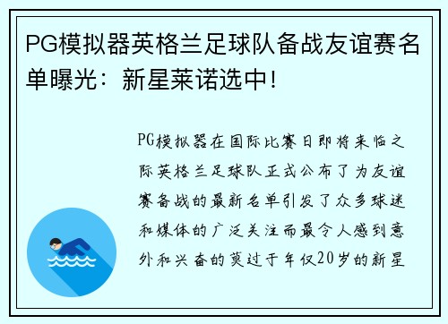 PG模拟器英格兰足球队备战友谊赛名单曝光：新星莱诺选中！