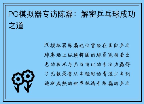PG模拟器专访陈磊：解密乒乓球成功之道