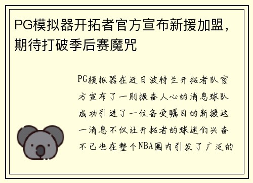 PG模拟器开拓者官方宣布新援加盟，期待打破季后赛魔咒