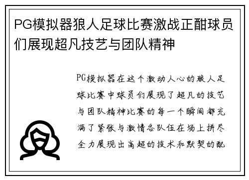 PG模拟器狼人足球比赛激战正酣球员们展现超凡技艺与团队精神