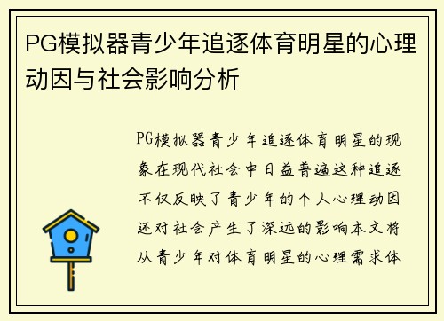 PG模拟器青少年追逐体育明星的心理动因与社会影响分析