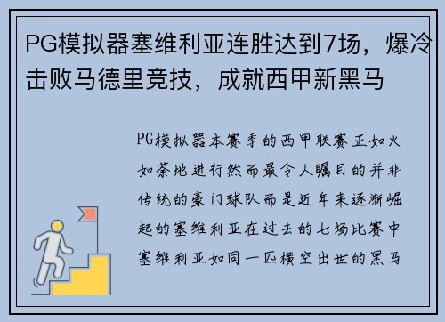 PG模拟器塞维利亚连胜达到7场，爆冷击败马德里竞技，成就西甲新黑马