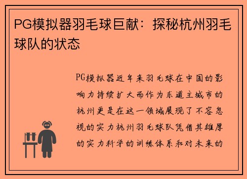 PG模拟器羽毛球巨献：探秘杭州羽毛球队的状态