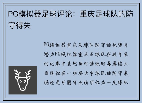 PG模拟器足球评论：重庆足球队的防守得失